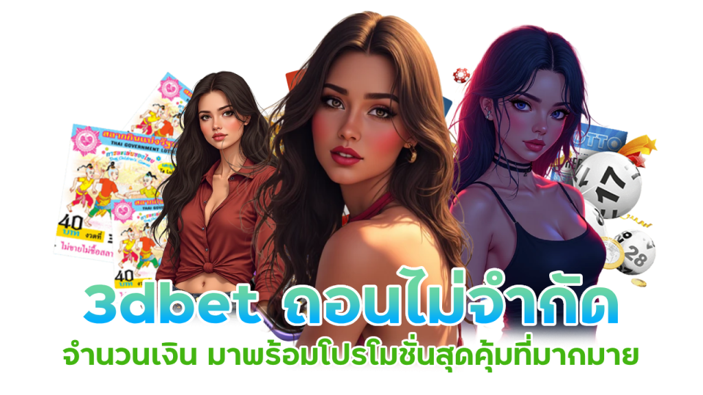 เว็บหวยรองรับระบบฝากถอนออโต้